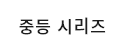중등 시리즈